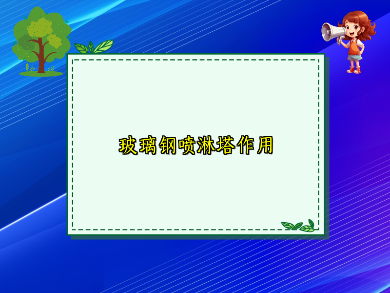 玻璃钢喷淋塔作用