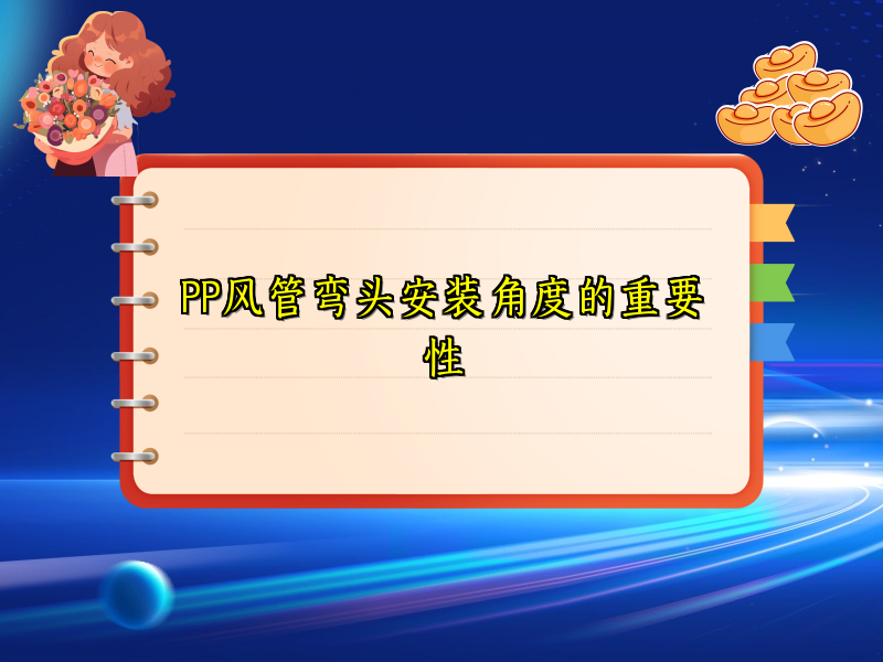 PP风管弯头安装角度的重要性
