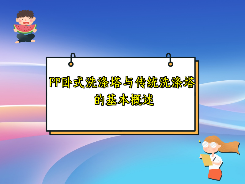 PP卧式洗涤塔与传统洗涤塔的基本概述