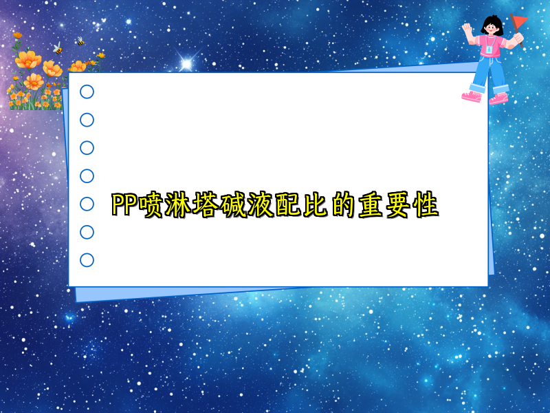 PP喷淋塔碱液配比的重要性