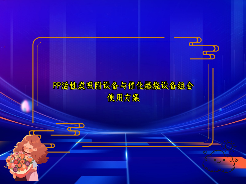 PP活性炭吸附设备与催化燃烧设备组合使用方案