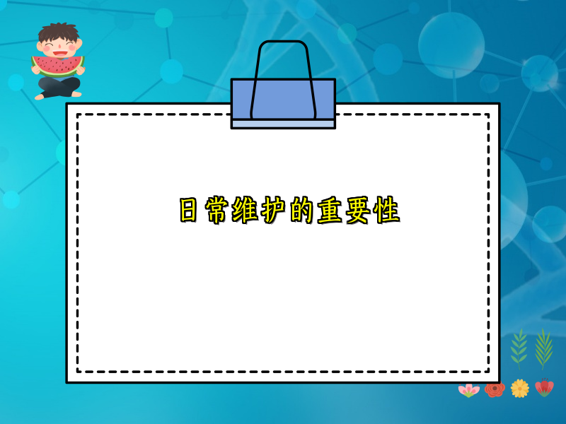 日常维护的重要性