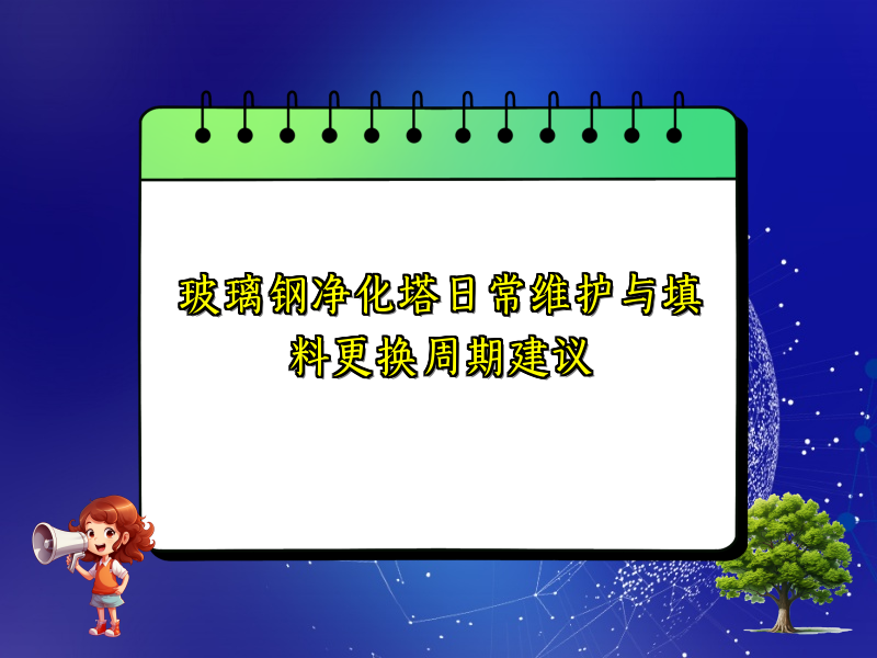 玻璃钢净化塔日常维护与填料更换周期建议