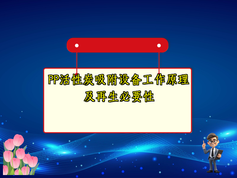 PP活性炭吸附设备工作原理及再生必要性