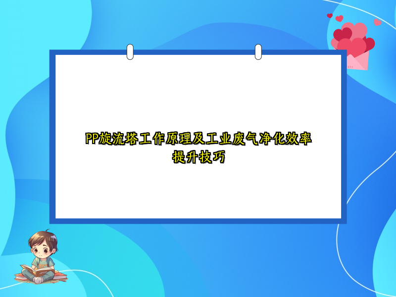 PP旋流塔工作原理及工业废气净化效率提升技巧