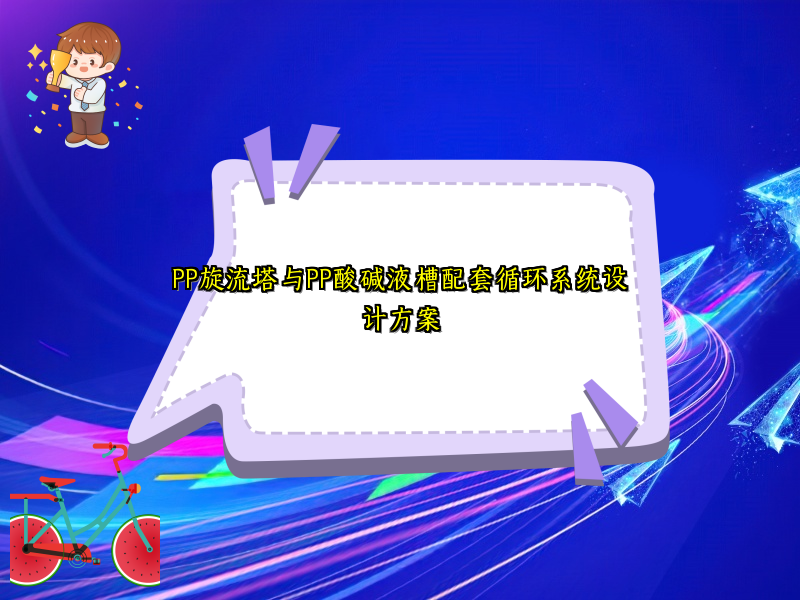 PP旋流塔与PP酸碱液槽配套循环系统设计方案