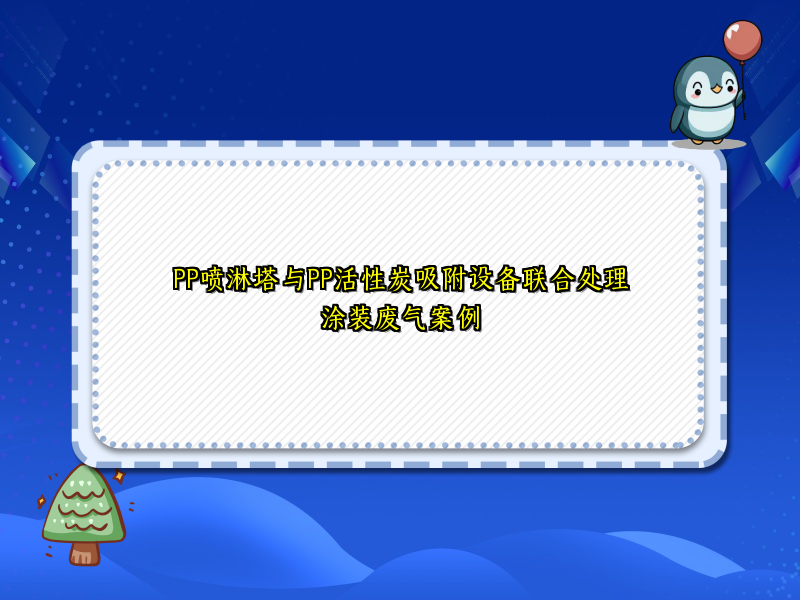 PP喷淋塔与PP活性炭吸附设备联合处理涂装废气案例