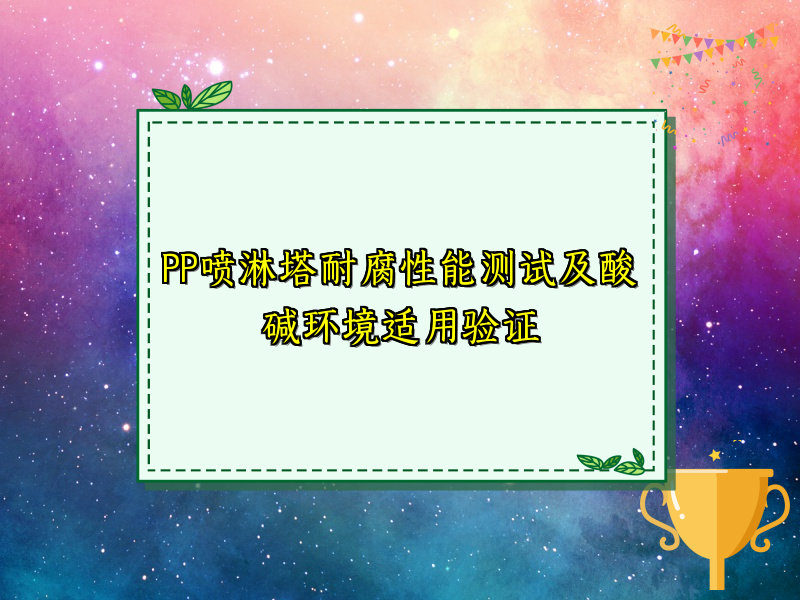 PP喷淋塔耐腐性能测试及酸碱环境适用验证
