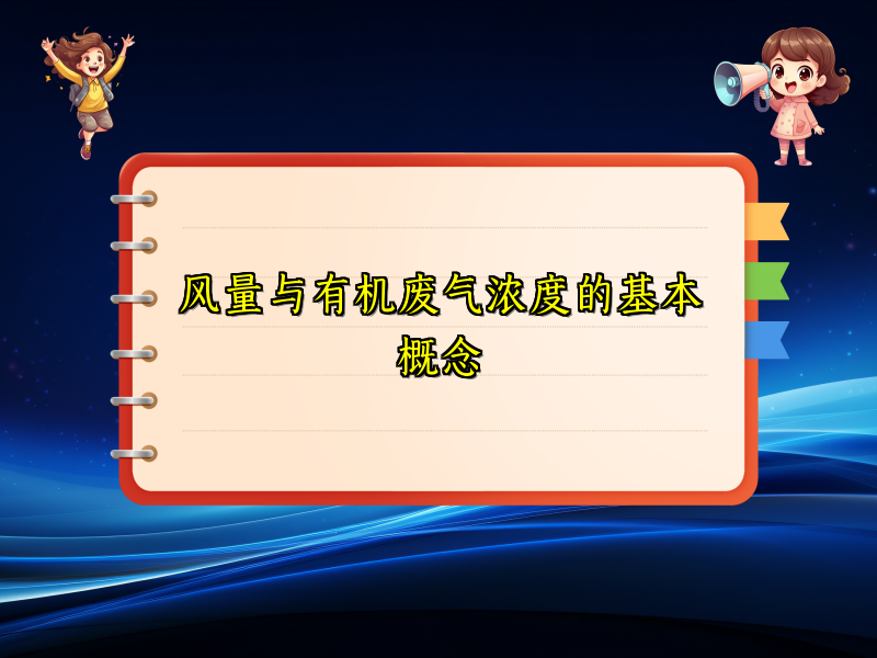 风量与有机废气浓度的基本概念