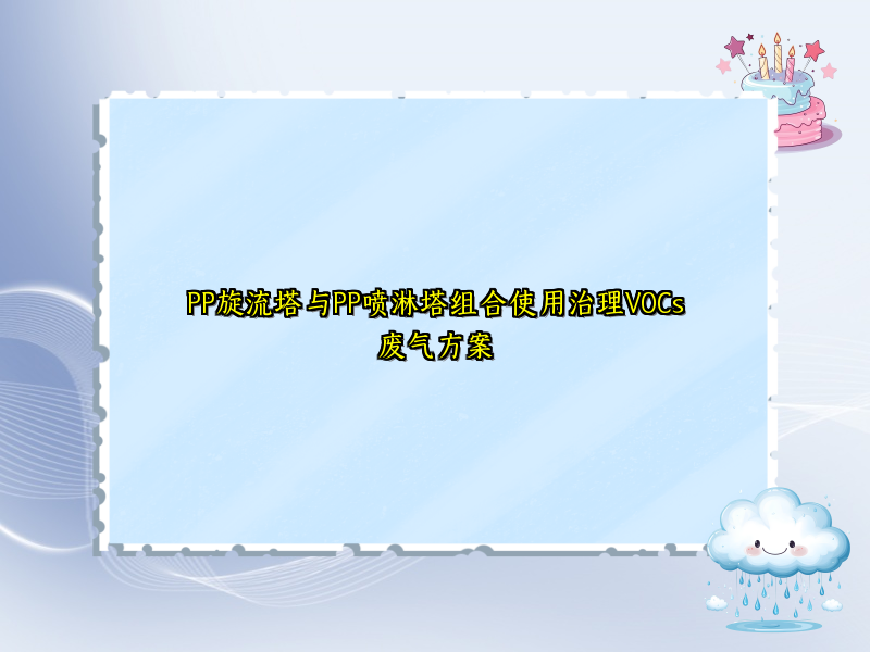 PP旋流塔与PP喷淋塔组合使用治理VOCs废气方案