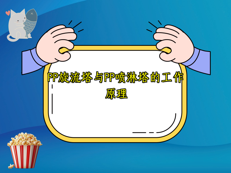 PP旋流塔与PP喷淋塔的工作原理