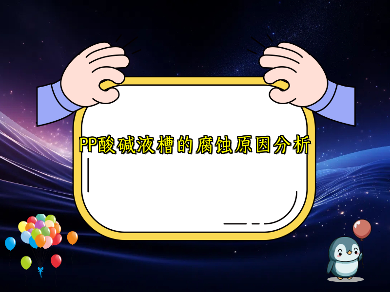 PP酸碱液槽的腐蚀原因分析