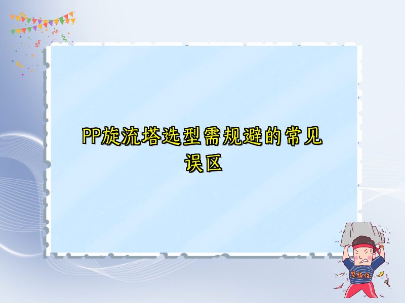 PP旋流塔选型需规避的常见误区