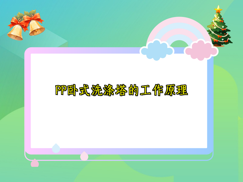 PP卧式洗涤塔的工作原理