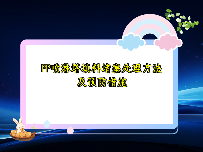 PP喷淋塔填料堵塞处理方法及预防措施