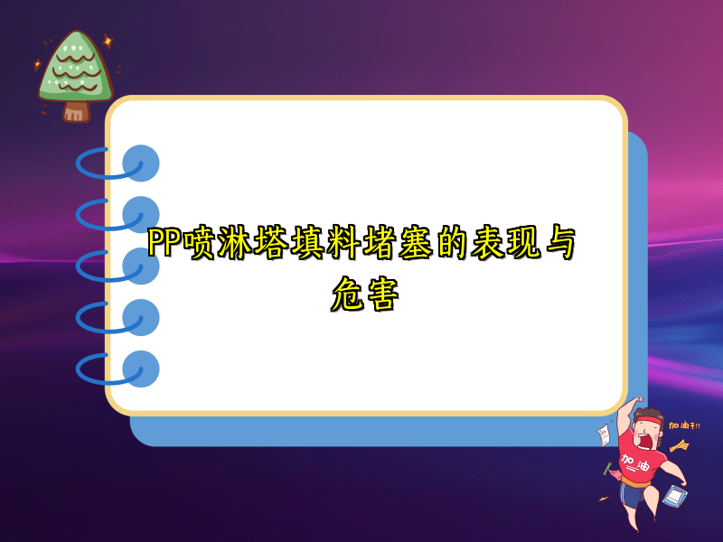 PP喷淋塔填料堵塞的表现与危害