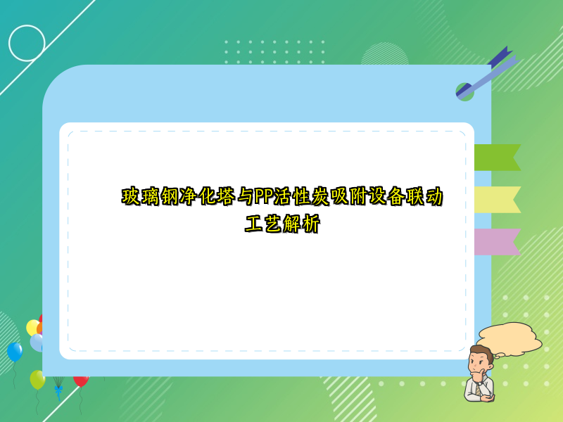 玻璃钢净化塔与PP活性炭吸附设备联动工艺解析