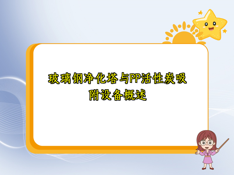 玻璃钢净化塔与PP活性炭吸附设备概述