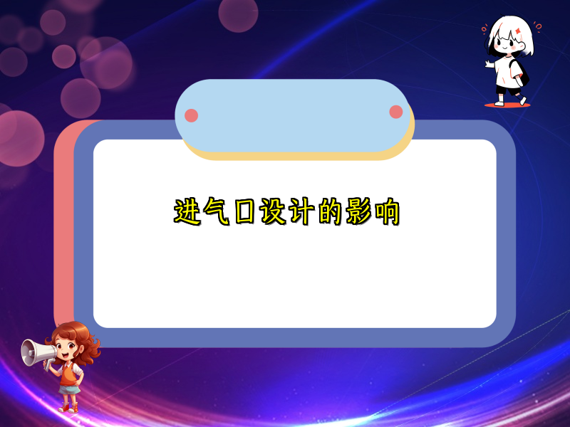 进气口设计的影响