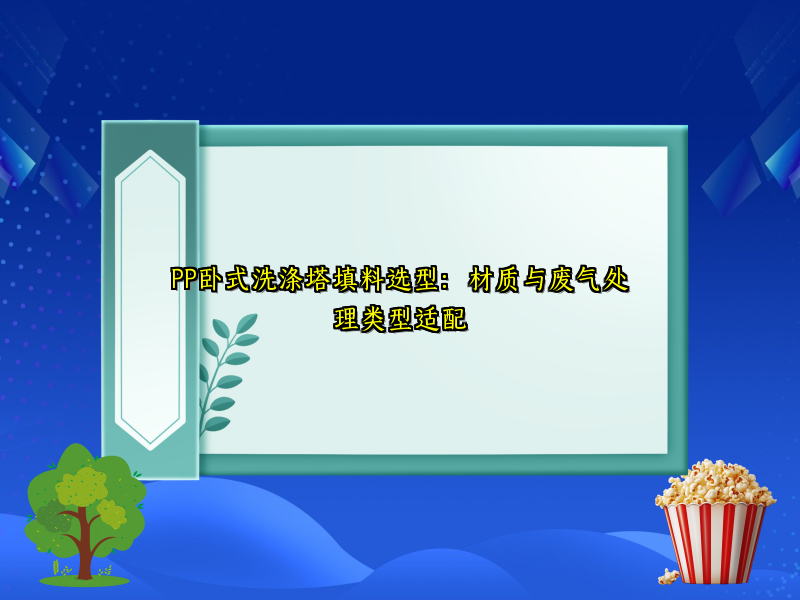 PP卧式洗涤塔填料选型：材质与废气处理类型适配