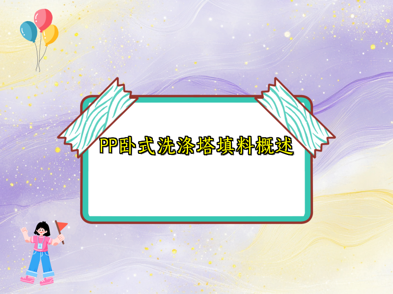 PP卧式洗涤塔填料概述