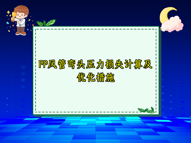 PP风管弯头压力损失计算及优化措施