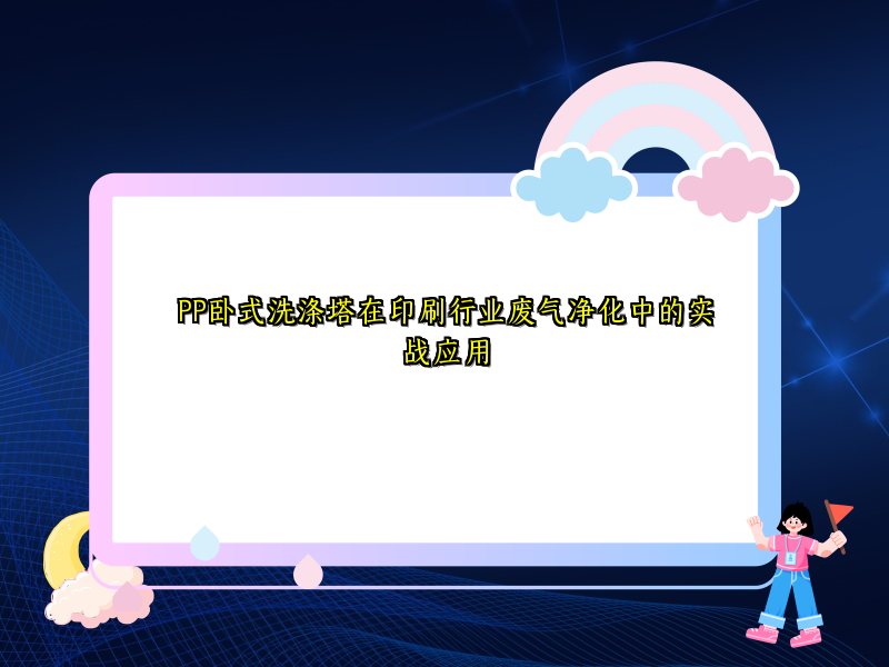 PP卧式洗涤塔在印刷行业废气净化中的实战应用