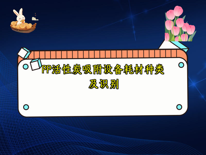 PP活性炭吸附设备耗材种类及识别