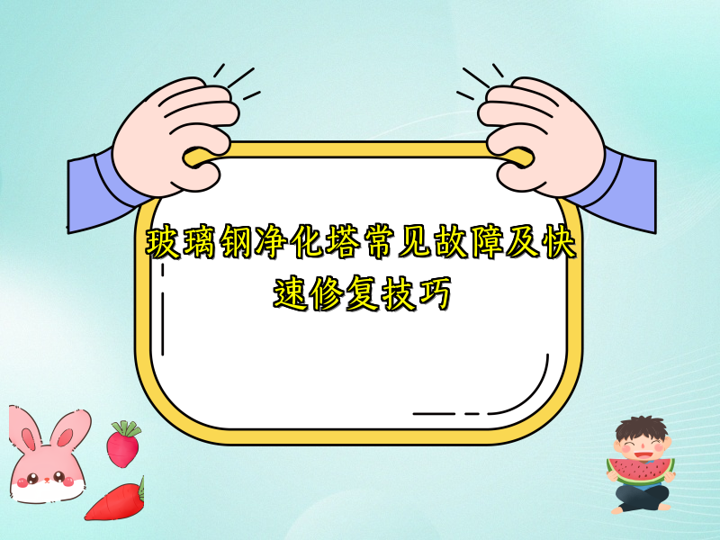 玻璃钢净化塔常见故障及快速修复技巧