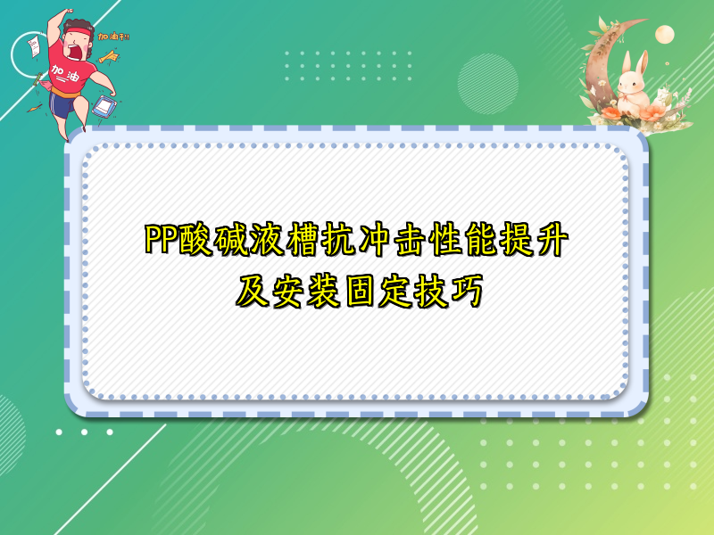PP酸碱液槽抗冲击性能提升及安装固定技巧