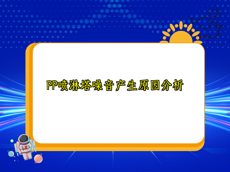 PP喷淋塔噪音产生原因分析