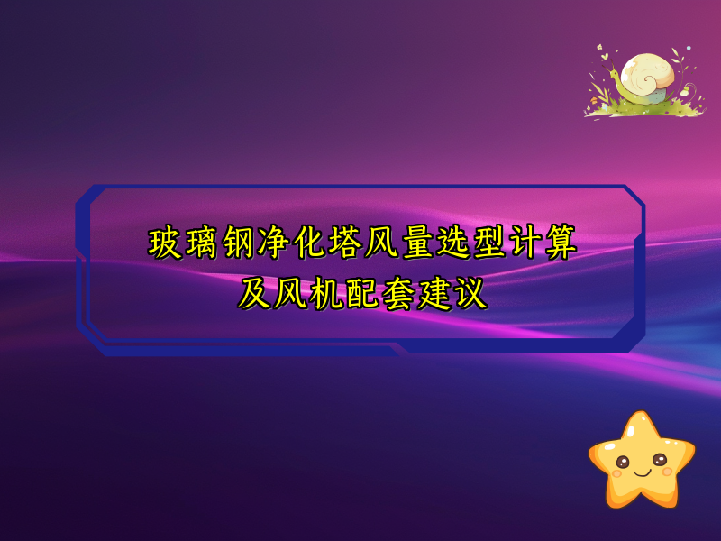 玻璃钢净化塔风量选型计算及风机配套建议