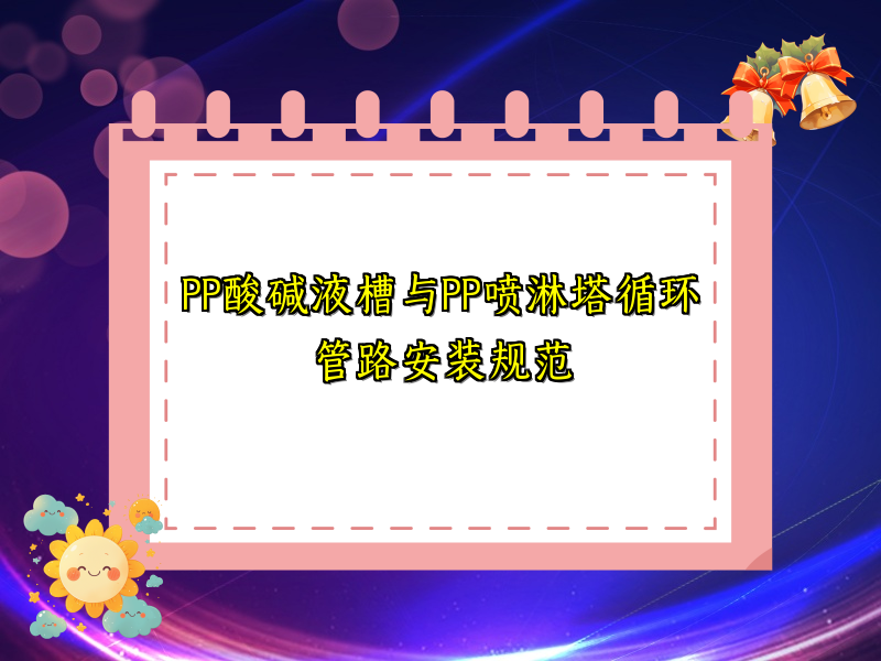 PP酸碱液槽与PP喷淋塔循环管路安装规范