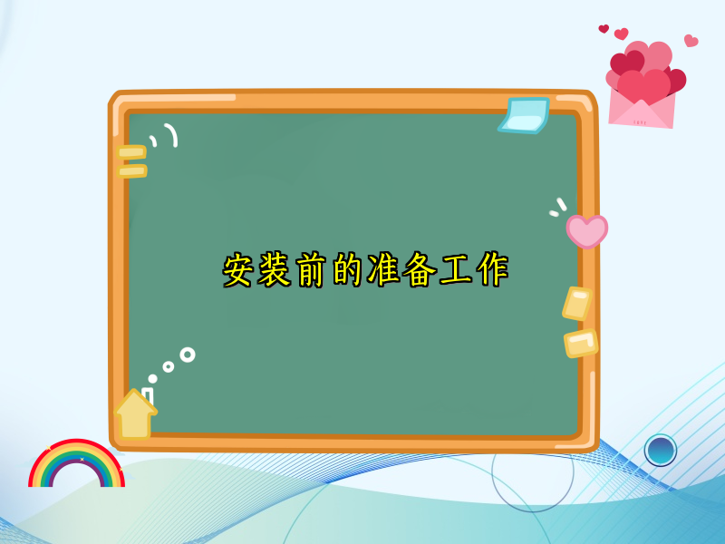 安装前的准备工作