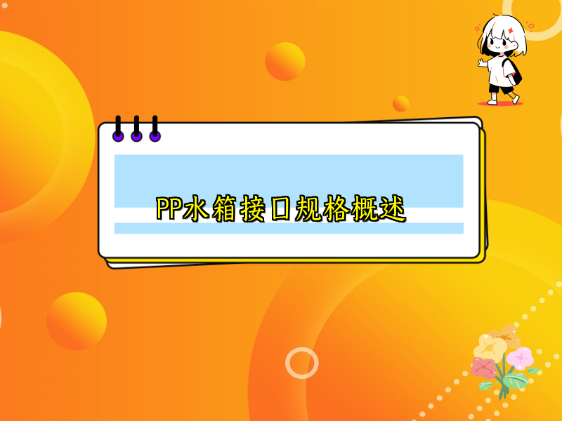 PP水箱接口规格概述