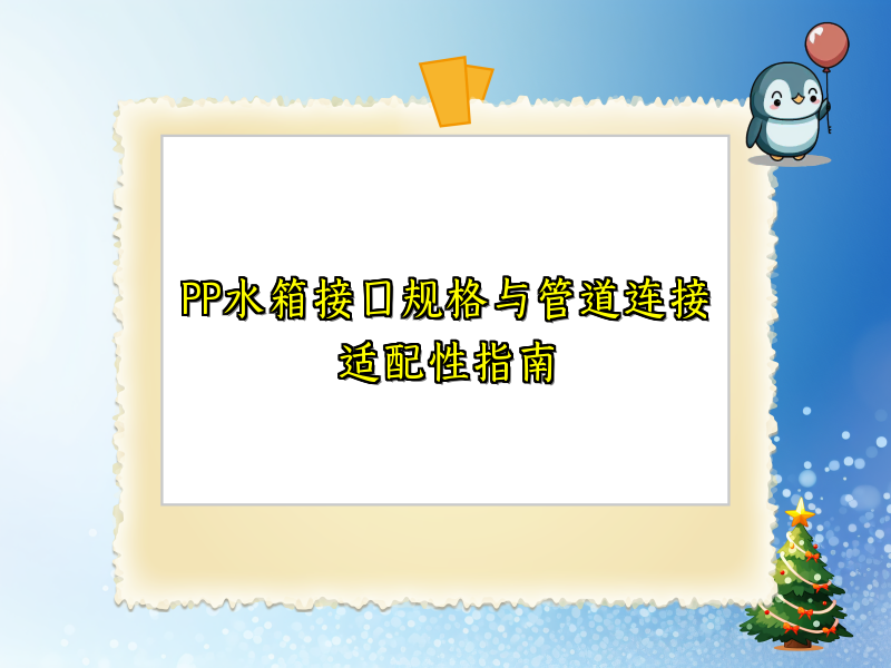 PP水箱接口规格与管道连接适配性指南