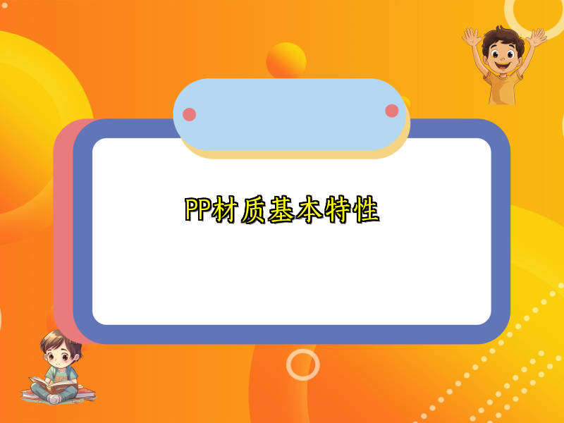 PP材质基本特性