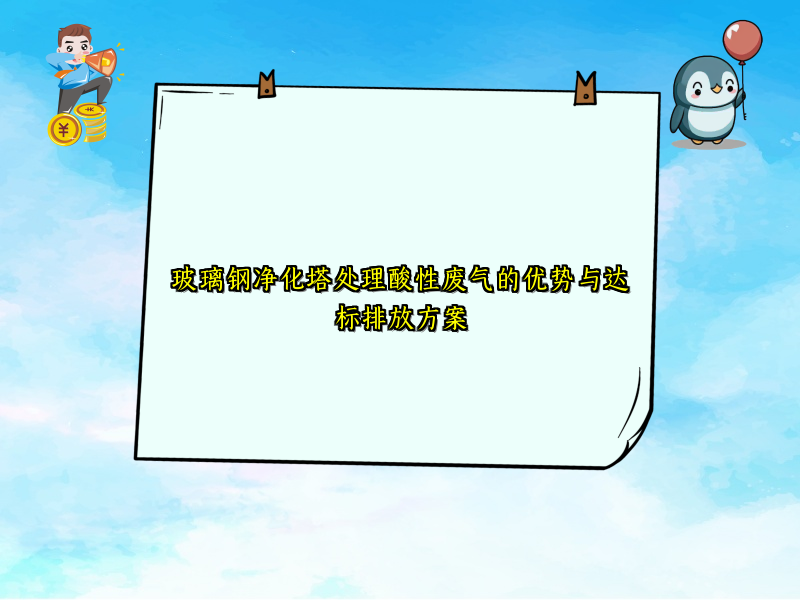 玻璃钢净化塔处理酸性废气的优势与达标排放方案