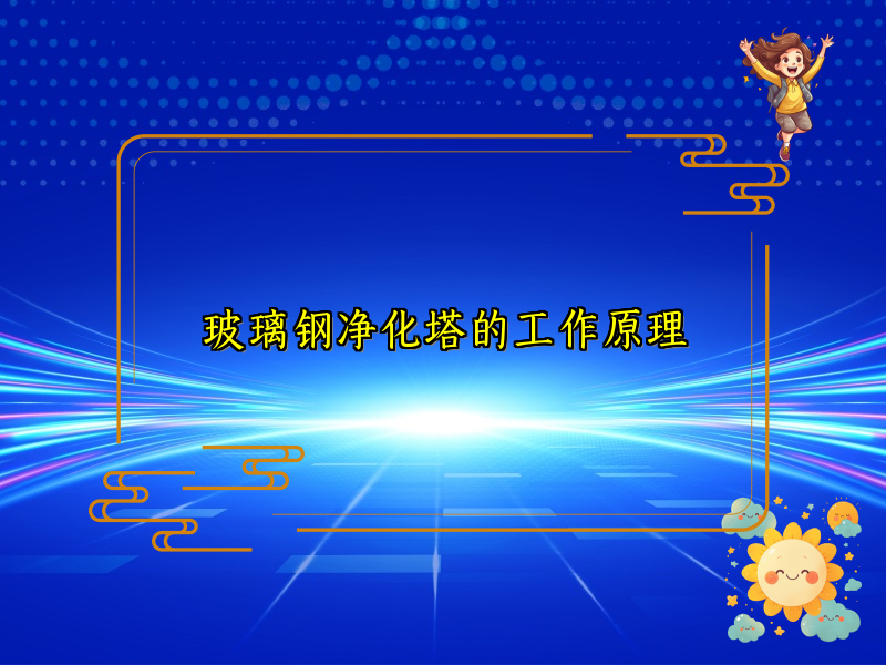 玻璃钢净化塔的工作原理