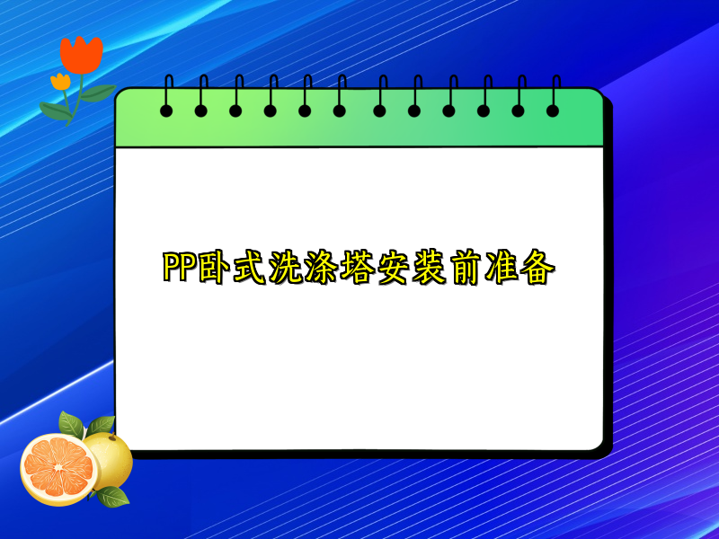 PP卧式洗涤塔安装前准备