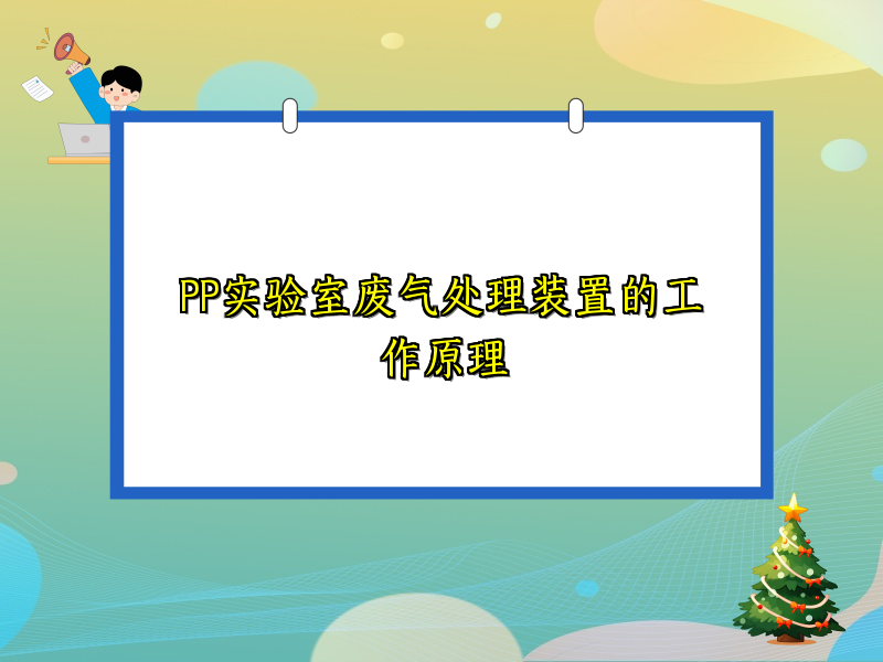PP实验室废气处理装置的工作原理