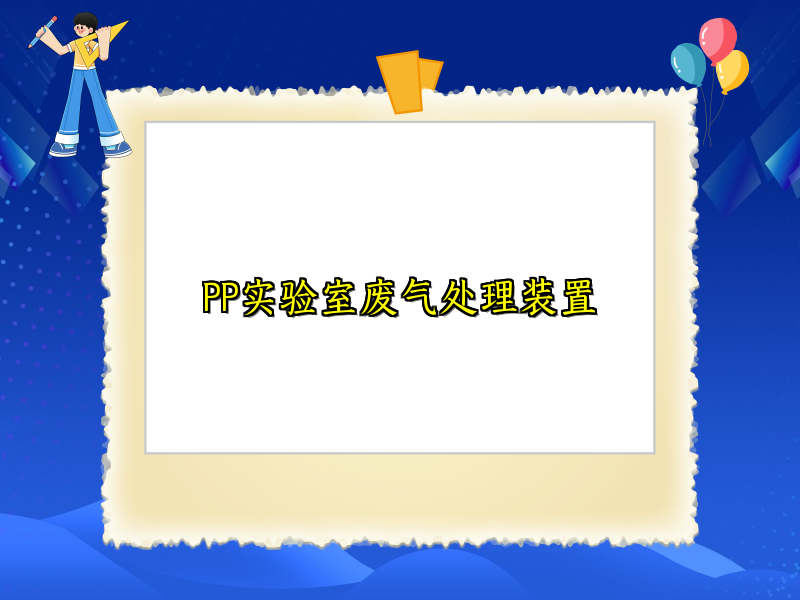 PP实验室废气处理装置