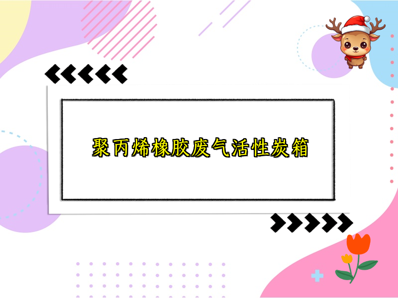 聚丙烯橡胶废气活性炭箱
