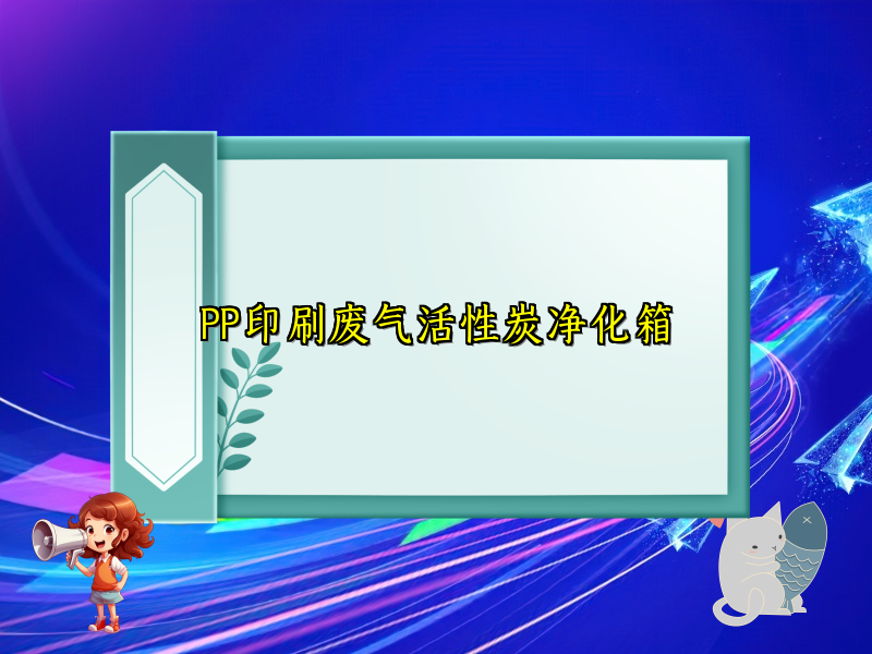 PP印刷废气活性炭净化箱