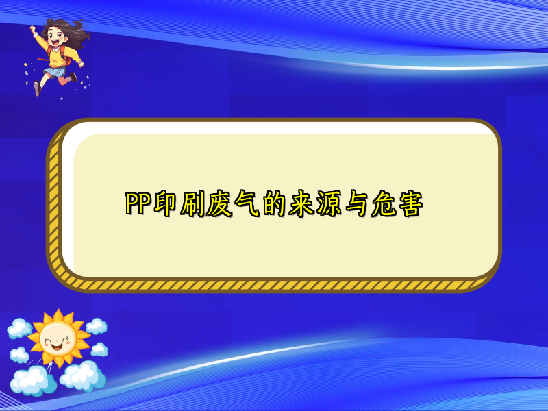 PP印刷废气的来源与危害
