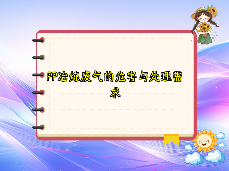 PP冶炼废气的危害与处理需求
