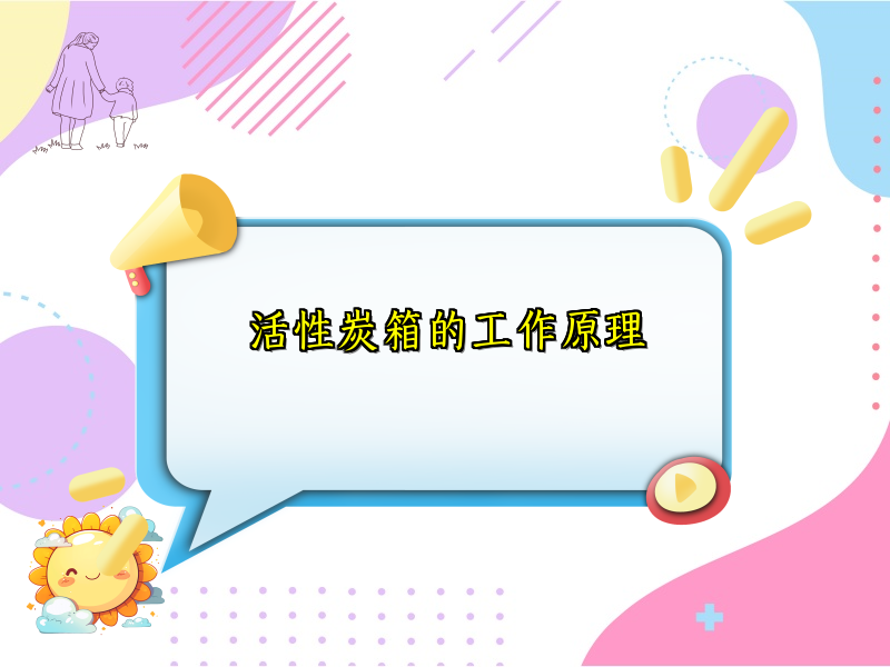 活性炭箱的工作原理