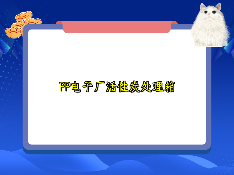 PP电子厂活性炭处理箱