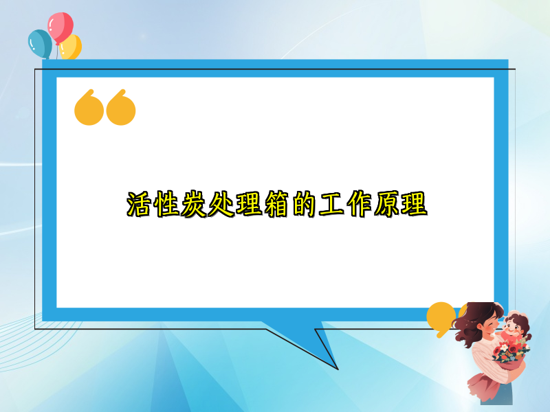 活性炭处理箱的工作原理