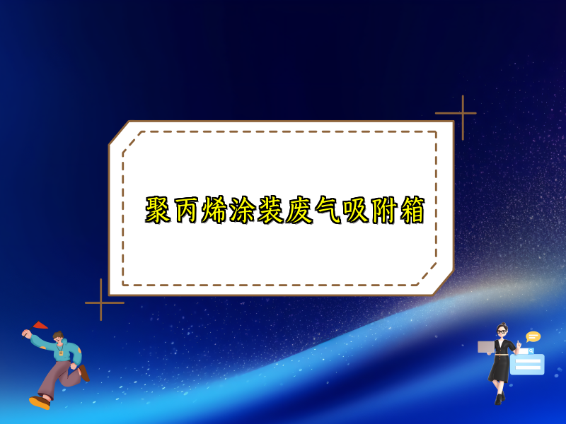 聚丙烯涂装废气吸附箱